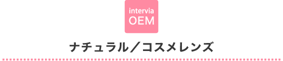 intervia OEM ナチュラル／コスメレンズ
